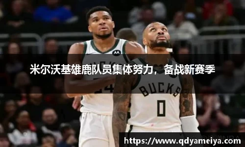 米尔沃基雄鹿队员集体努力，备战新赛季