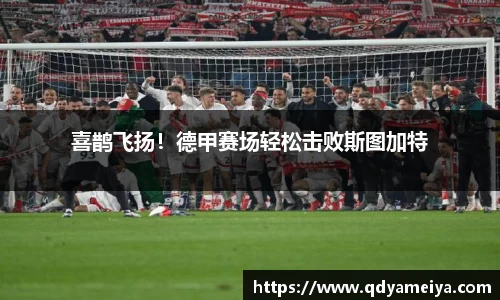 喜鹊飞扬！德甲赛场轻松击败斯图加特