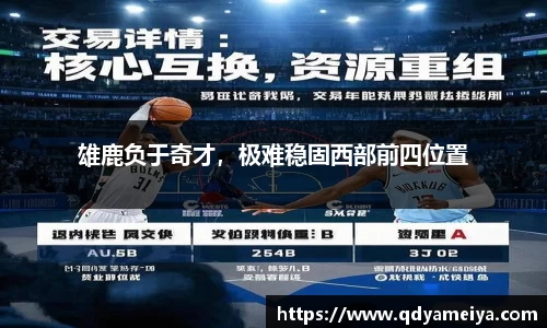 雄鹿负于奇才，极难稳固西部前四位置