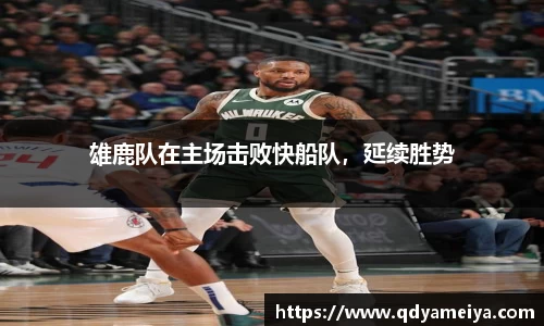雄鹿队在主场击败快船队，延续胜势