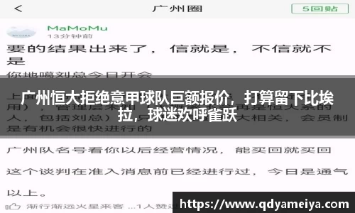 广州恒大拒绝意甲球队巨额报价，打算留下比埃拉，球迷欢呼雀跃