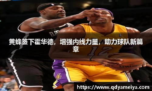 黄蜂签下霍华德，增强内线力量，助力球队新篇章