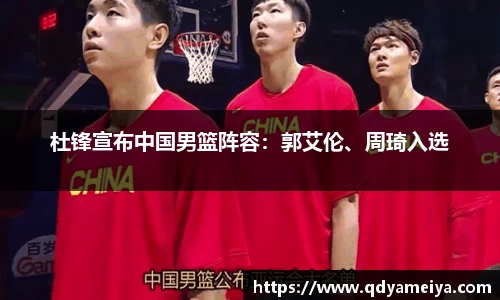杜锋宣布中国男篮阵容：郭艾伦、周琦入选