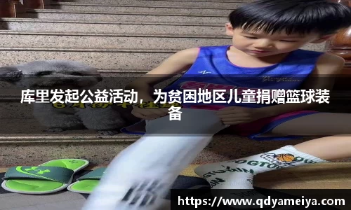 库里发起公益活动，为贫困地区儿童捐赠篮球装备