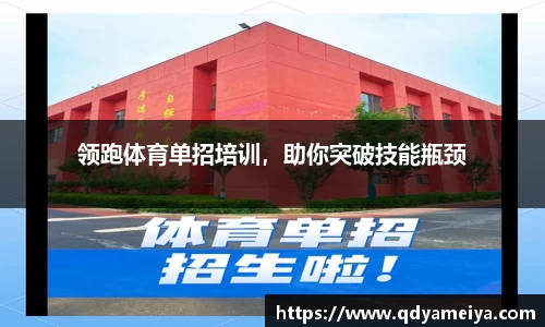 领跑体育单招培训，助你突破技能瓶颈