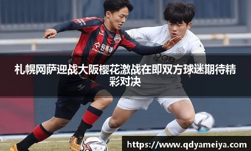 札幌网萨迎战大阪樱花激战在即双方球迷期待精彩对决