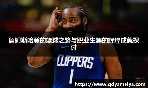 詹姆斯哈登的篮球之路与职业生涯的辉煌成就探讨