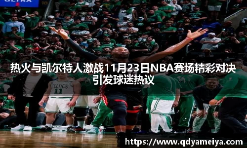 热火与凯尔特人激战11月23日NBA赛场精彩对决引发球迷热议