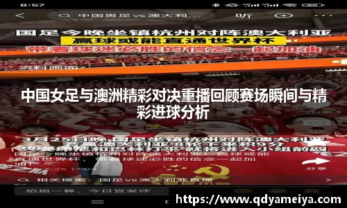 中国女足与澳洲精彩对决重播回顾赛场瞬间与精彩进球分析