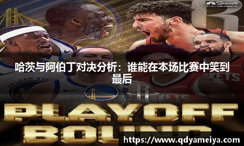 哈茨与阿伯丁对决分析：谁能在本场比赛中笑到最后