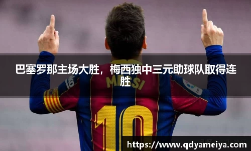 巴塞罗那主场大胜，梅西独中三元助球队取得连胜