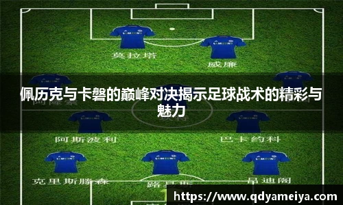佩历克与卡磐的巅峰对决揭示足球战术的精彩与魅力