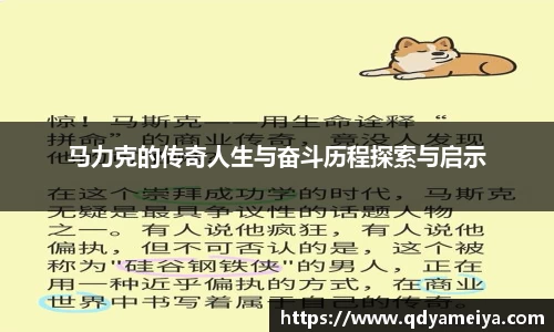 马力克的传奇人生与奋斗历程探索与启示