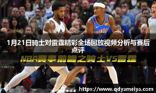 1月21日骑士对雷霆精彩全场回放视频分析与赛后点评
