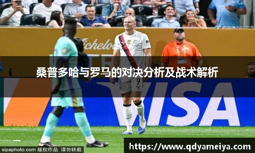 桑普多哈与罗马的对决分析及战术解析
