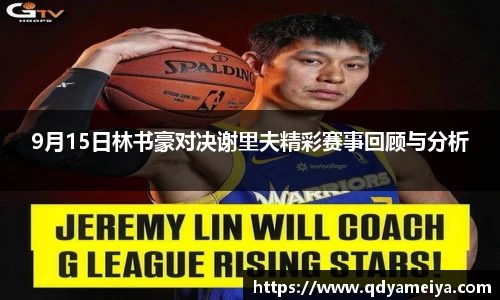 9月15日林书豪对决谢里夫精彩赛事回顾与分析
