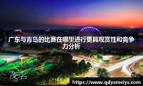 广东与青岛的比赛在哪里进行更具观赏性和竞争力分析