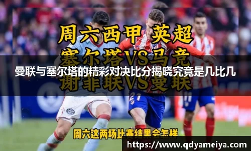 曼联与塞尔塔的精彩对决比分揭晓究竟是几比几