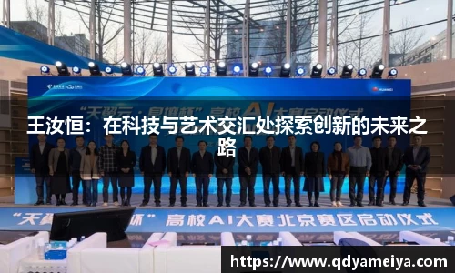 王汝恒：在科技与艺术交汇处探索创新的未来之路