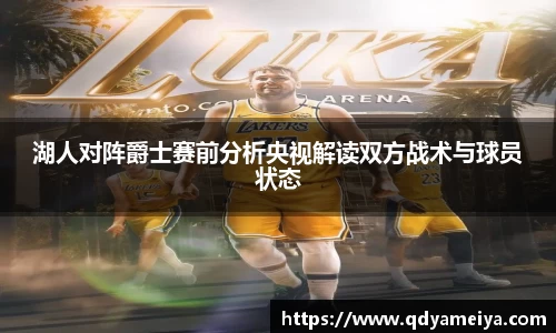 湖人对阵爵士赛前分析央视解读双方战术与球员状态