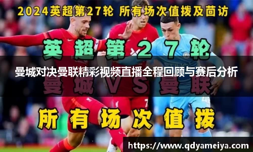 曼城对决曼联精彩视频直播全程回顾与赛后分析