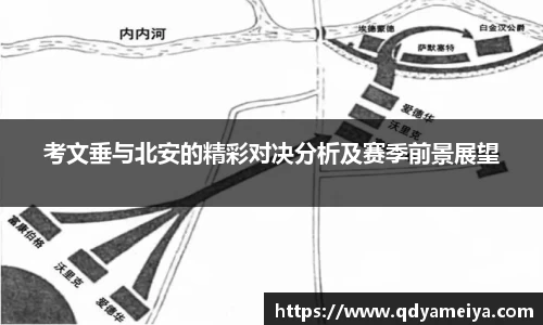 考文垂与北安的精彩对决分析及赛季前景展望