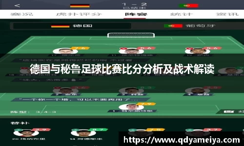德国与秘鲁足球比赛比分分析及战术解读