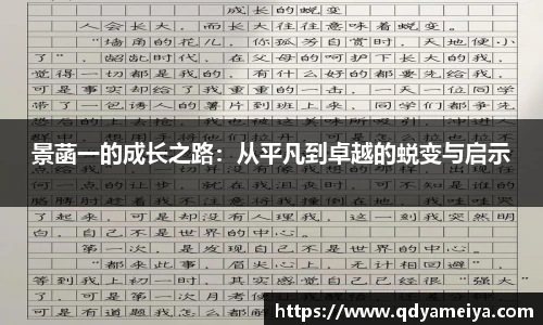景菡一的成长之路：从平凡到卓越的蜕变与启示