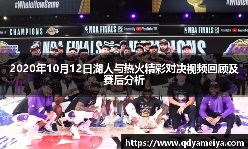 2020年10月12日湖人与热火精彩对决视频回顾及赛后分析