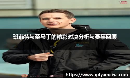 班菲特与圣马丁的精彩对决分析与赛事回顾