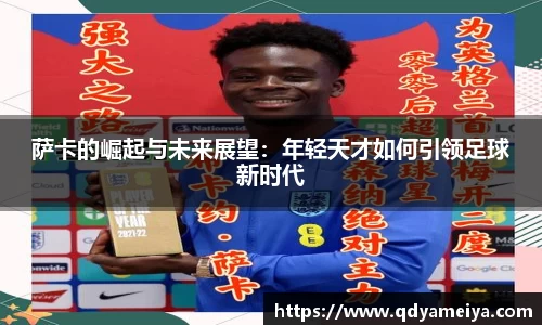 萨卡的崛起与未来展望：年轻天才如何引领足球新时代