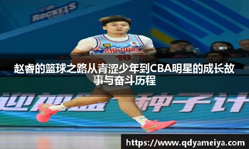赵睿的篮球之路从青涩少年到CBA明星的成长故事与奋斗历程