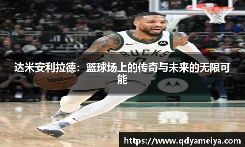 达米安利拉德：篮球场上的传奇与未来的无限可能