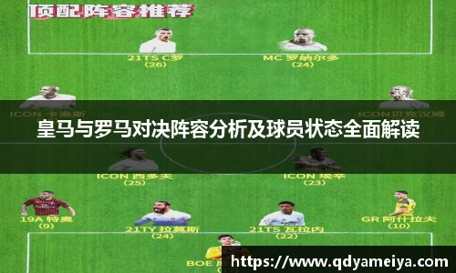 皇马与罗马对决阵容分析及球员状态全面解读