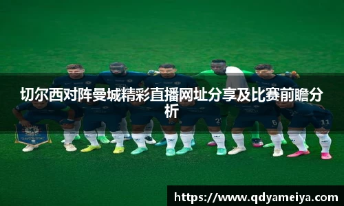 切尔西对阵曼城精彩直播网址分享及比赛前瞻分析