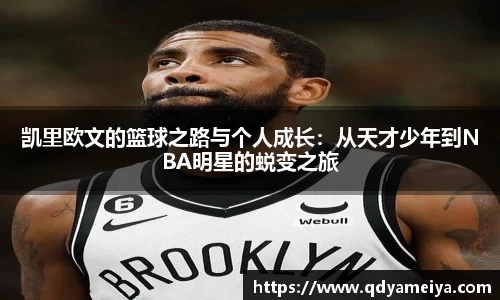 凯里欧文的篮球之路与个人成长：从天才少年到NBA明星的蜕变之旅