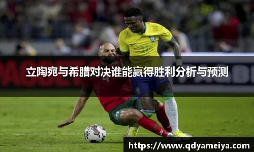 立陶宛与希腊对决谁能赢得胜利分析与预测