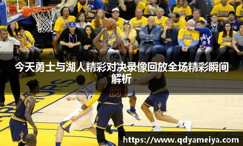 今天勇士与湖人精彩对决录像回放全场精彩瞬间解析
