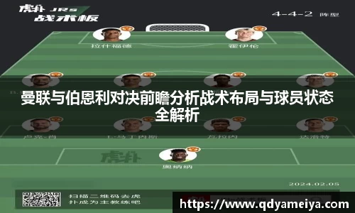 曼联与伯恩利对决前瞻分析战术布局与球员状态全解析