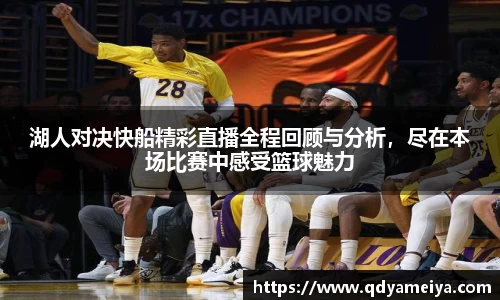 湖人对决快船精彩直播全程回顾与分析，尽在本场比赛中感受篮球魅力