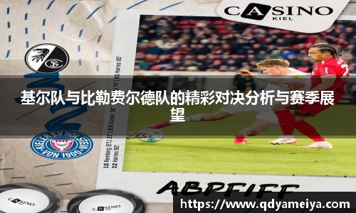 基尔队与比勒费尔德队的精彩对决分析与赛季展望