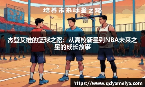 杰登艾维的篮球之路：从高校新星到NBA未来之星的成长故事