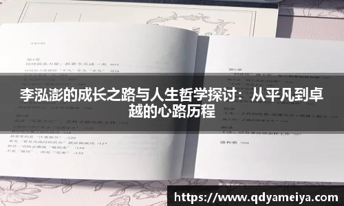 李泓澎的成长之路与人生哲学探讨：从平凡到卓越的心路历程