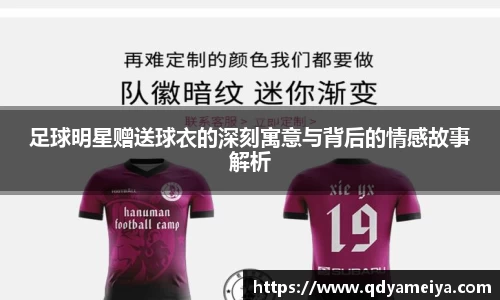 足球明星赠送球衣的深刻寓意与背后的情感故事解析