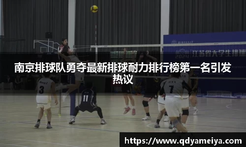南京排球队勇夺最新排球耐力排行榜第一名引发热议