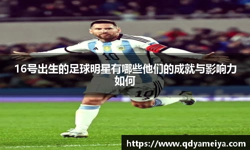 16号出生的足球明星有哪些他们的成就与影响力如何