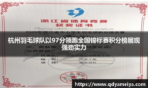 杭州羽毛球队以97分领跑全国锦标赛积分榜展现强劲实力