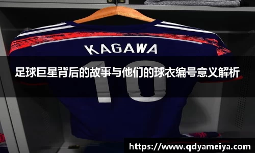 足球巨星背后的故事与他们的球衣编号意义解析