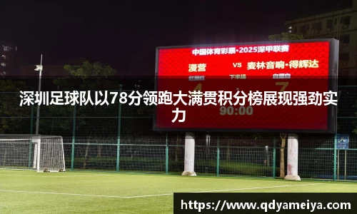 深圳足球队以78分领跑大满贯积分榜展现强劲实力