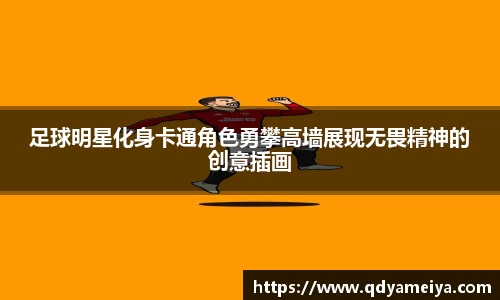 足球明星化身卡通角色勇攀高墙展现无畏精神的创意插画